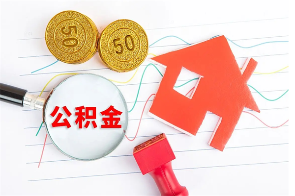 邢台个人如何代取住房公积金（代办取住房公积金）