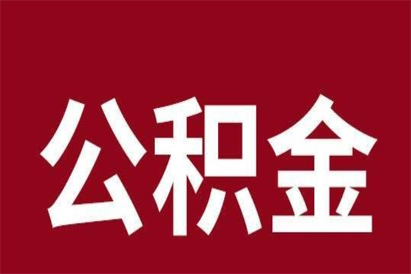 邢台离开公积金能全部取吗（离开公积金缴存地是不是可以全部取出）