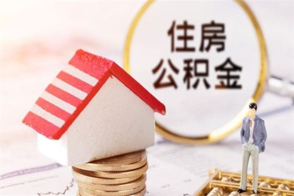 邢台公积金取（取住房公积金余额需要什么手续）