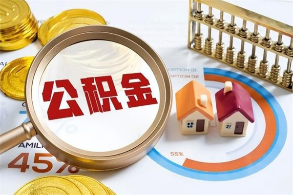 邢台离职后怎么提出公积金（离职后怎么提取住房公积金的钱）