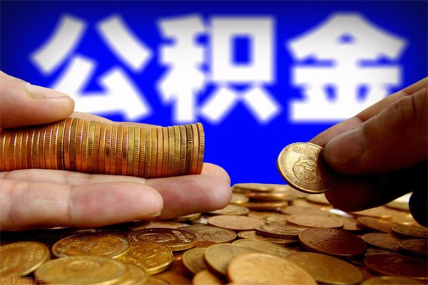 邢台取公积金（取公积金程序）