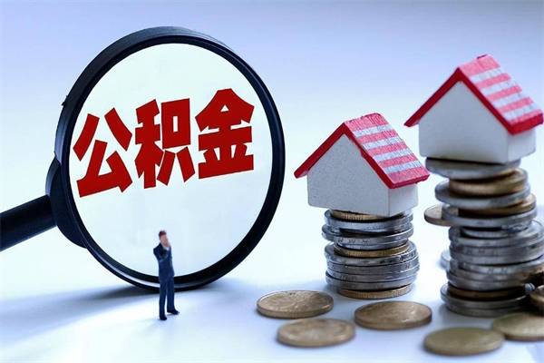 邢台离职后可以提住房公积金吗（离职以后可以提取住房公积金吗）