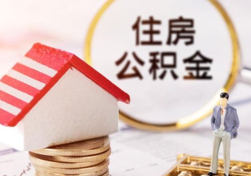 邢台离职后能提出公积金吗（离职后可提取住房公积金吗）