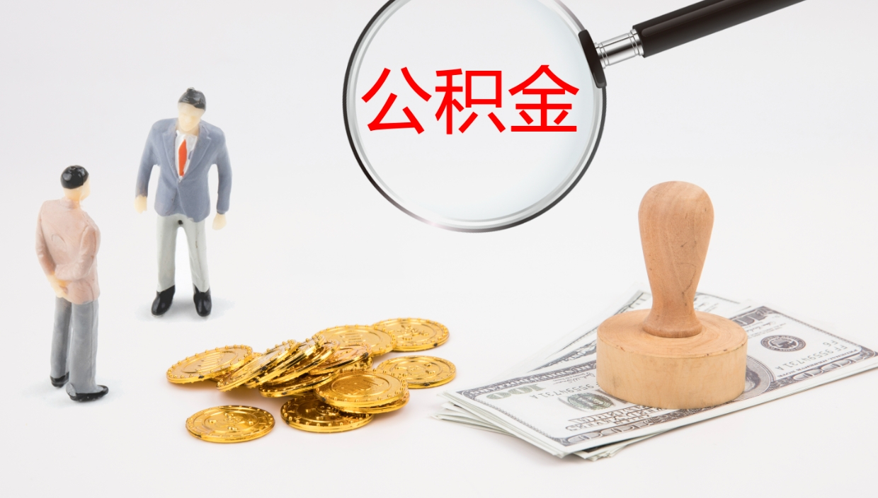 邢台在职如何自己取公积金（在职怎么取公积金的钱）