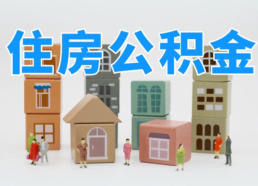 邢台住房公积金怎么取出来（如何取用住房公积金）