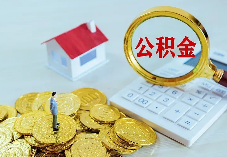 邢台离职后的住房公积金怎么取出来（离职后住房公积金怎么全部取出来）