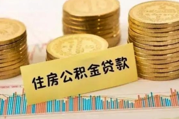 邢台离职证明能取出公积金吗（离职证明可以把公积金里面的钱全部提出）