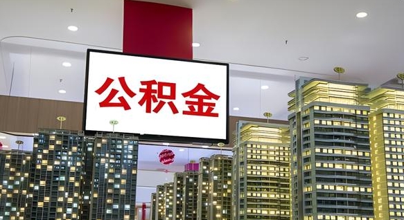 邢台代提住房公积金（代提公积金怎么操作）