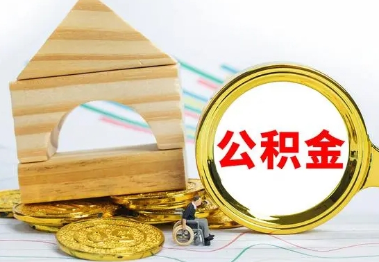 邢台代提公积金的流程（代提取公积金可靠吗）