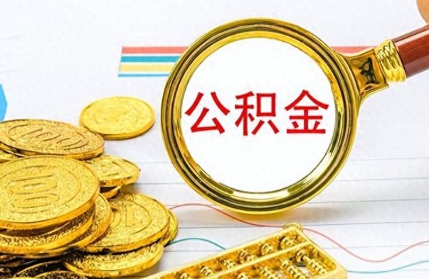 邢台公积金怎么取封存（怎么把封存的公积金全部取出来）