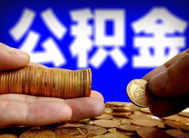 邢台离职人员公积金帮取（离职支取公积金条件）